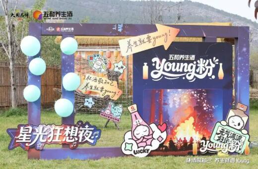 振東五和養(yǎng)生酒，“Young粉” 星光狂想夜圈粉力MAX