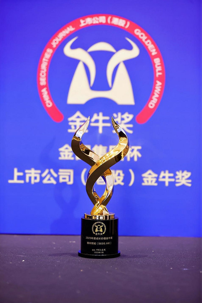 順豐同城再度摘得“港股金牛獎”，第三方即配龍頭持續(xù)彰顯增長潛力