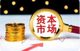 以開放促改革 資本市場制度型開放持續(xù)推進