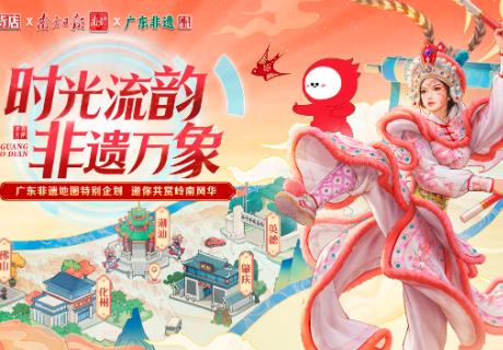 非遺搭載游戲“破圈”，“廣東非遺特別版地圖”上線