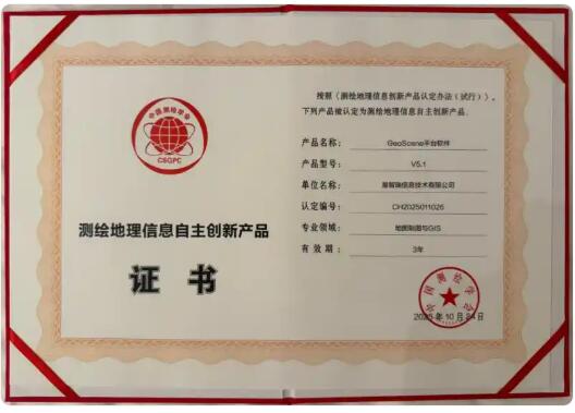易智瑞GeoScene獲測繪地理信息自主創(chuàng)新產(chǎn)品認定