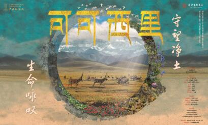 萬(wàn)物皆有靈 生態(tài)文藝大戲《可可西里》將在北京上演