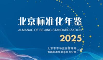 《北京標(biāo)準(zhǔn)化年鑒2025》正式出版發(fā)行