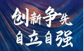 科技自主更要標(biāo)準(zhǔn)自強(qiáng)