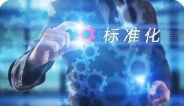 標(biāo)準(zhǔn)引領(lǐng)助產(chǎn)業(yè)強而優(yōu)