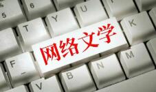 網(wǎng)絡(luò)文學(xué)，講出更新更好的中國故事