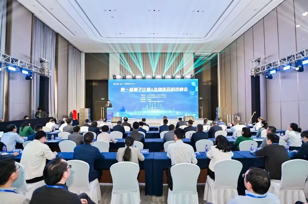 最新最全成果突破！首屆量子計算+生物醫(yī)藥科技峰會在廣州圓滿落幕