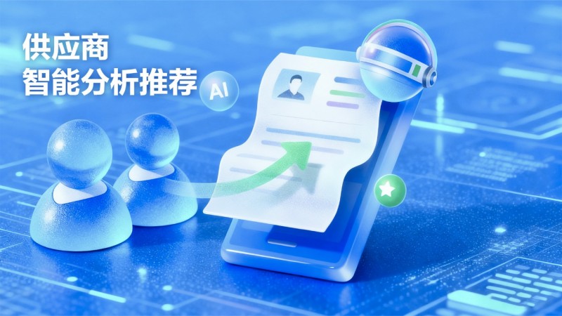 北京筑龍：采購(gòu)尋源進(jìn)入“智能匹配”時(shí)代