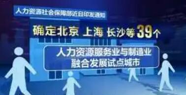 推進(jìn)人力資源服務(wù)業(yè)與制造業(yè)融合發(fā)展，39個(gè)城市開展試點(diǎn)