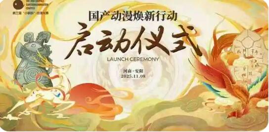 “國產(chǎn)動(dòng)漫煥新行動(dòng)”啟動(dòng)