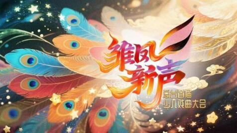 中央廣播電視總臺(tái)首屆少兒戲曲大會(huì)即將開(kāi)播