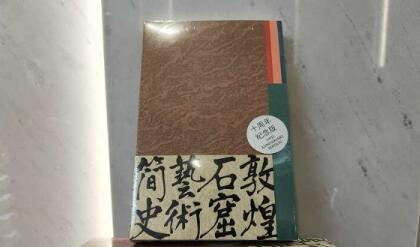 《敦煌石窟藝術(shù)簡(jiǎn)史（十周年紀(jì)念版）》新書發(fā)布
