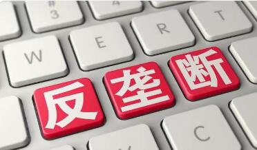 互聯(lián)網(wǎng)平臺(tái)反壟斷合規(guī)指引征求意見(jiàn)