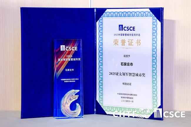 華為云助力石家莊榮獲“2025亞太領軍智慧城市獎”，打造智慧城市建設新樣本