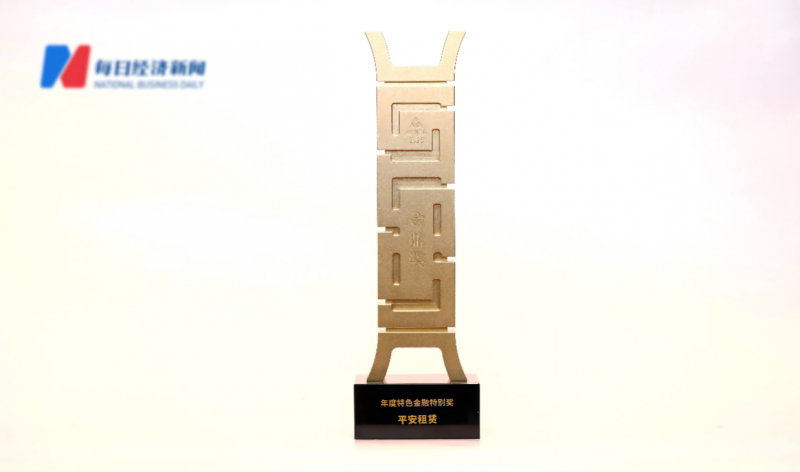 平安租賃榮獲“金鼎獎(jiǎng)·年度特色金融特別獎(jiǎng)”