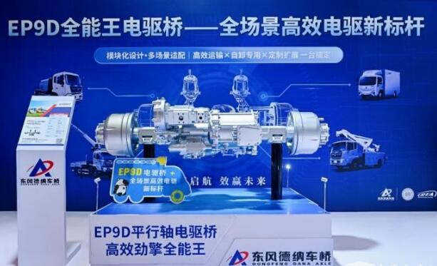 東風德納車橋發(fā)布多場景應用EP9D電驅橋