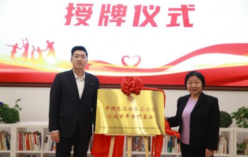 從“善心”到“善能” 中國志愿服務(wù)基金會(huì)匯成百年專項(xiàng)基金的公益創(chuàng)新之路