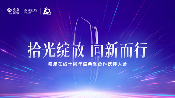 泰康在線十周年：互聯(lián)網(wǎng)+財(cái)險(xiǎn)，專注于讓保險(xiǎn)更安心、更便捷、更實(shí)惠