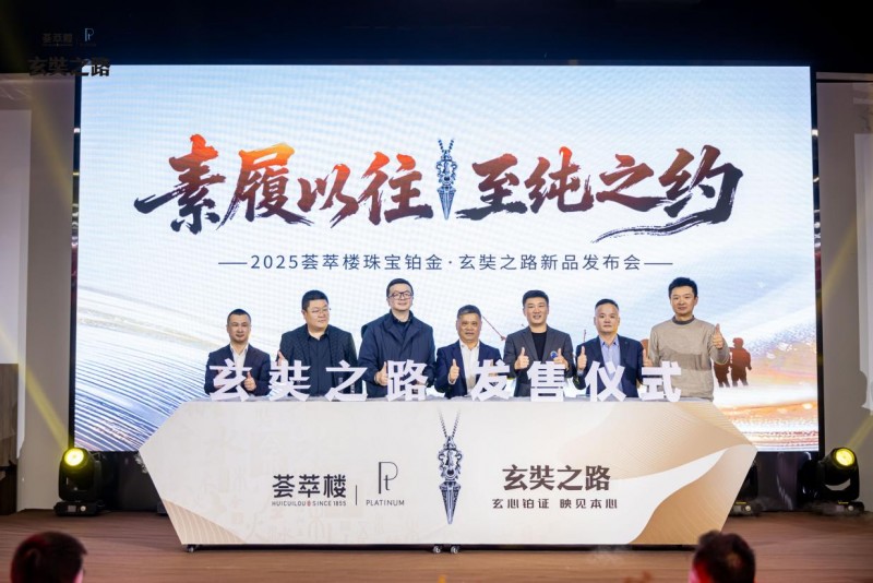 “薈萃樓珠寶×玄奘之路”系列新品重磅上市