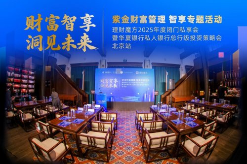 多方智慧碰撞共探2026財富新航向——紫金財富管理智享專題活動-“財富智享洞見未來”圓桌對話實錄