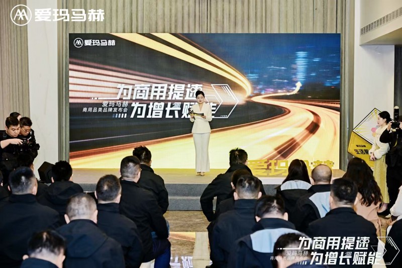 聚合生態(tài) 賦能增長 愛瑪馬赫商用品類品牌發(fā)布會為商用出行立標