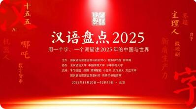 “漢語盤點2025”啟動
