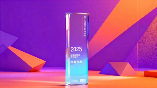 情感共鳴破圈 我愛我家《好鄰如故》獲“2025年度高質(zhì)量營銷案例”