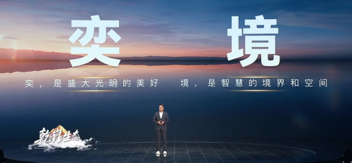 華為乾崑迎“新”，奕境品牌亮相華為乾崑生態(tài)大會