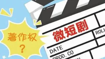 合力織就微短劇版權(quán)保護(hù)網(wǎng)