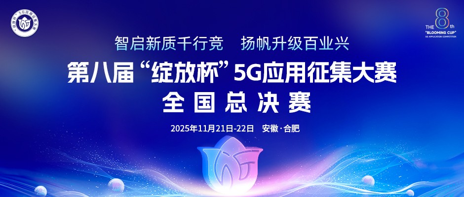 第八屆“綻放杯”5G應(yīng)用征集大賽全國總決賽在合肥圓滿落幕