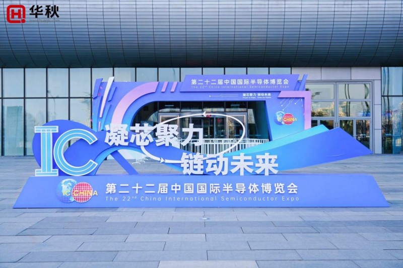 驚艷登場！華秋亮相半導體博覽會，以“數(shù)字引擎”讓硬件創(chuàng)新更簡單