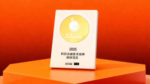 榕樹貸款榮膺2025年度“科技金融優(yōu)秀案例”以數(shù)智化創(chuàng)新重塑普惠金融新范式