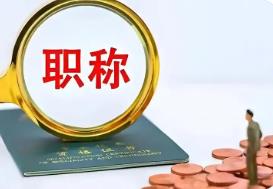 四川出臺(tái)職稱評(píng)審操作規(guī)程 11個(gè)環(huán)節(jié)確保專技人才“含金量”