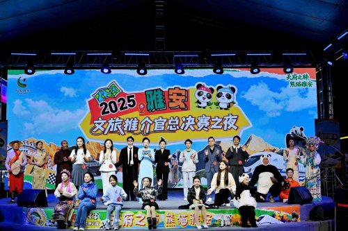 2025雅安文旅推介官大賽收官  以內(nèi)容創(chuàng)新推動(dòng)城市表達(dá)新模式