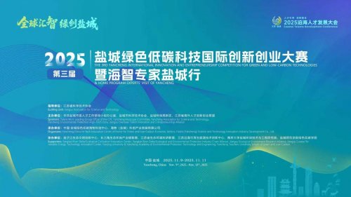 2025第三屆鹽城綠色低碳科技國際創(chuàng)新創(chuàng)業(yè)大賽暨海智專家鹽城行活動成功舉辦