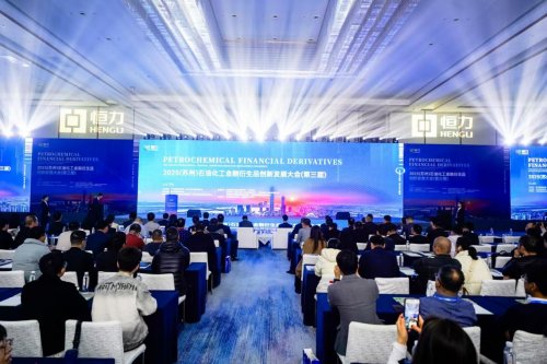 2025（蘇州）石油化工金融衍生品創(chuàng)新發(fā)展大會成功舉辦