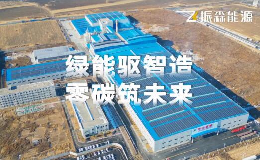 振森能源&華興玻璃5.41兆瓦零碳節(jié)能項(xiàng)目，助力構(gòu)建“綠色工廠”！