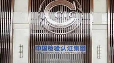 中國(guó)中檢強(qiáng)化標(biāo)準(zhǔn)研制 彰顯央企擔(dān)當(dāng)