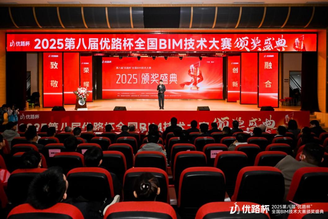 優(yōu)路教育聯(lián)合承辦并冠名的第八屆“優(yōu)路杯”全國BIM技術(shù)大賽頒獎盛典舉行