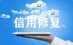 《信用修復(fù)管理辦法》將于2026年4月1日起施行