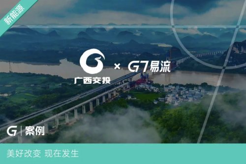 廣西交投物流集團×G7易流：打造高速干線新能源運力通道