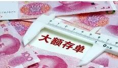 六大行停售五年期大額存單