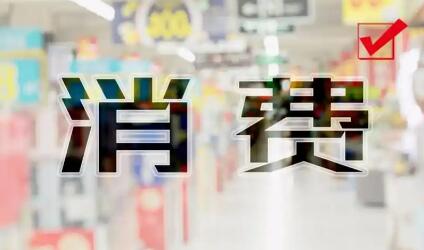 六部門(mén)聯(lián)合印發(fā)《關(guān)于增強(qiáng)消費(fèi)品供需適配性進(jìn)一步促進(jìn)消費(fèi)的實(shí)施方案》