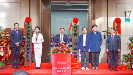 安科生物（上海）創(chuàng)新研究院揭牌，以創(chuàng)新體系與產(chǎn)業(yè)鏈布局賦能生物醫(yī)藥產(chǎn)業(yè)高質(zhì)量發(fā)展