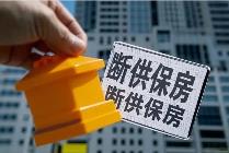 斷供保房，風險重重