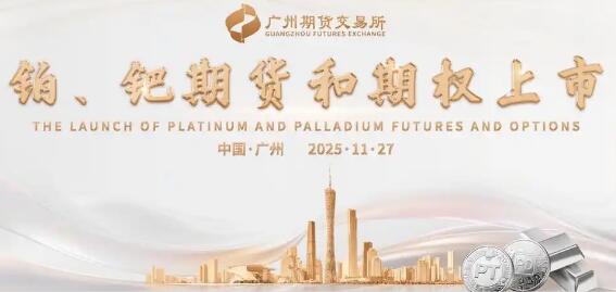 鉑、鈀期貨在廣期所正式上市