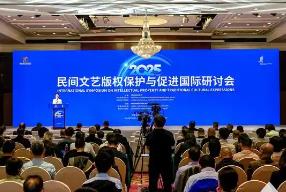 民間文藝版權(quán)保護與促進國際研討會在福建泉州舉辦