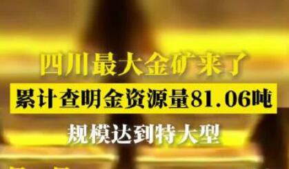 四川最大金礦來了 累計(jì)查明金資源量81.06噸