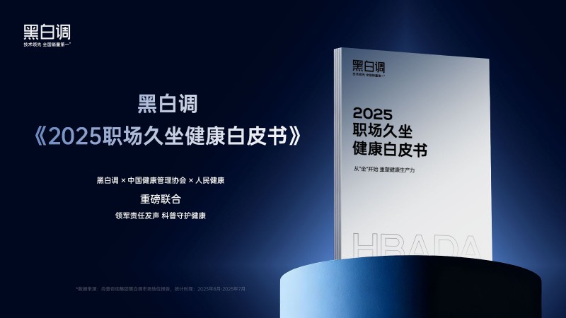 黑白調(diào)發(fā)布《2025職場(chǎng)久坐健康白皮書(shū)》，人體工學(xué)椅成為健康辦公新選擇
