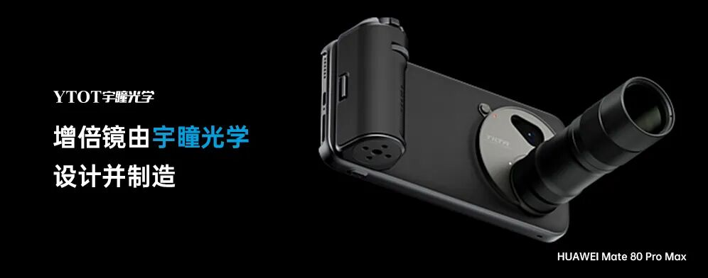 宇瞳光學(xué)助力華為Mate 80 Pro Max，拓展手機(jī)攝影新邊界